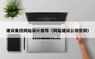 平阳建设集团网站设计推荐（网站建设公司官网）